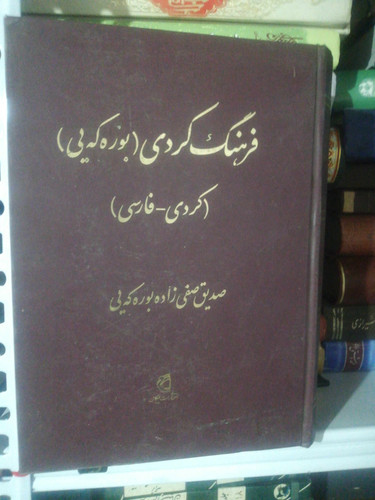 فرهنگ کردی به فارسی