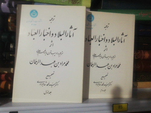 اثار البلاد و اخبار العباد دوجلدی