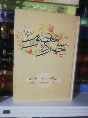 زندگینامه چهارده معصوم