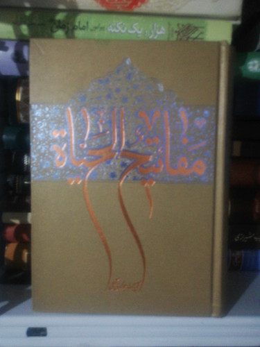 مفاتیح الحیاه