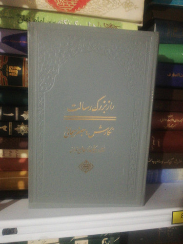 راز بزرگ رسالت