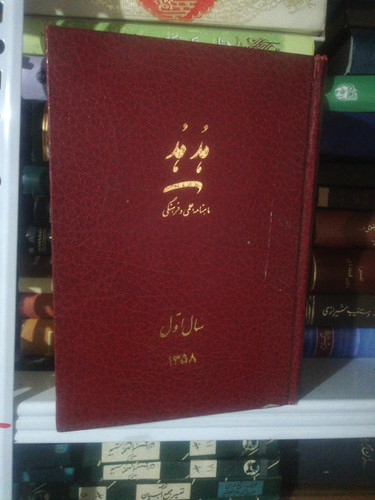 سالنامه هدهد. وزیری قطور