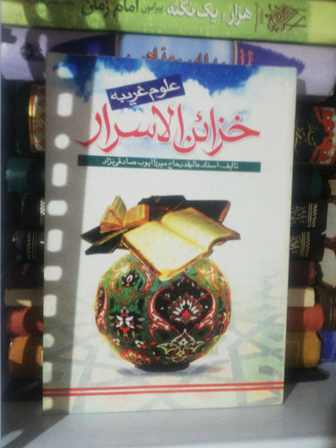 خزائن الاشعار علوم غریبه