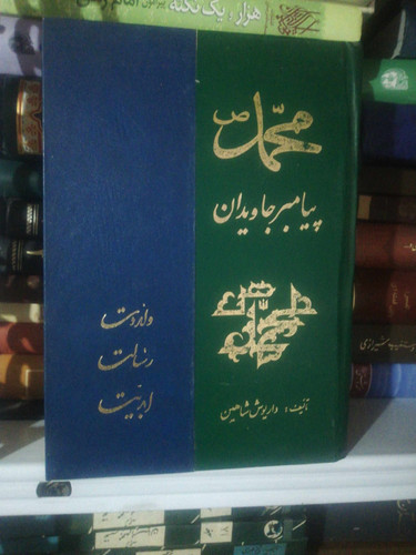محمد پیامبر جاویدان
