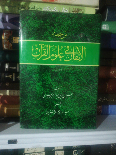 الاتقان فی علوم القران دو جلدی