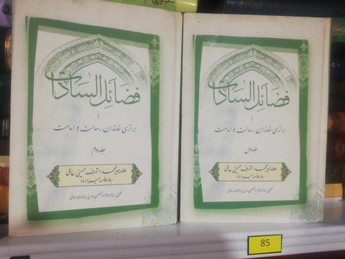 فضائل السادات دو جلدی