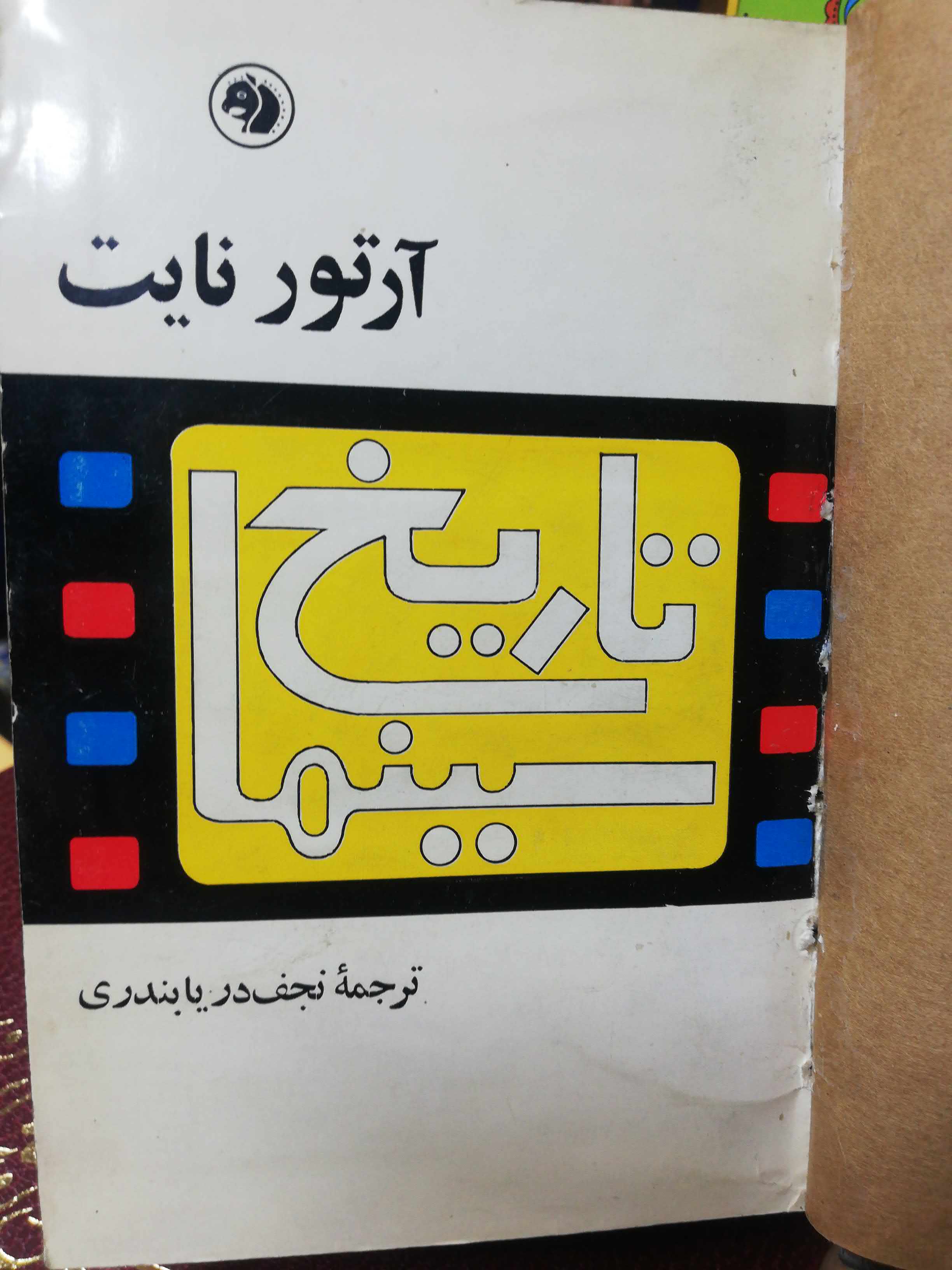 تایخ سینما ارتور نایت/جیبی
