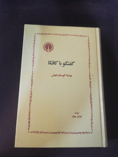 گفتگو با کافکا.جلد سخت