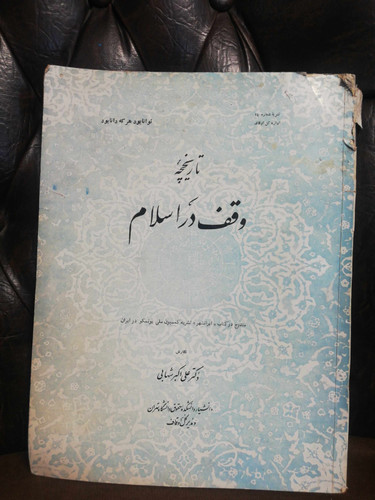 تاریخ وقف در اسلام رحلی بزرگ