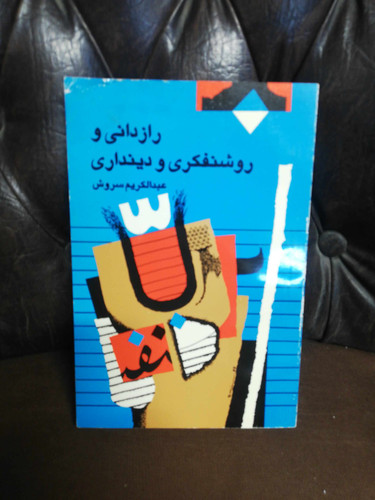 رازدانی و روشنفکری و دینداری عبدالکریم سروش