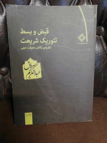 قبض و بسط تئوریک شریعت عبدالکریم سروش