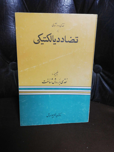 تضاد دیالکتیکی دو جلدی عبدالکریم سروش