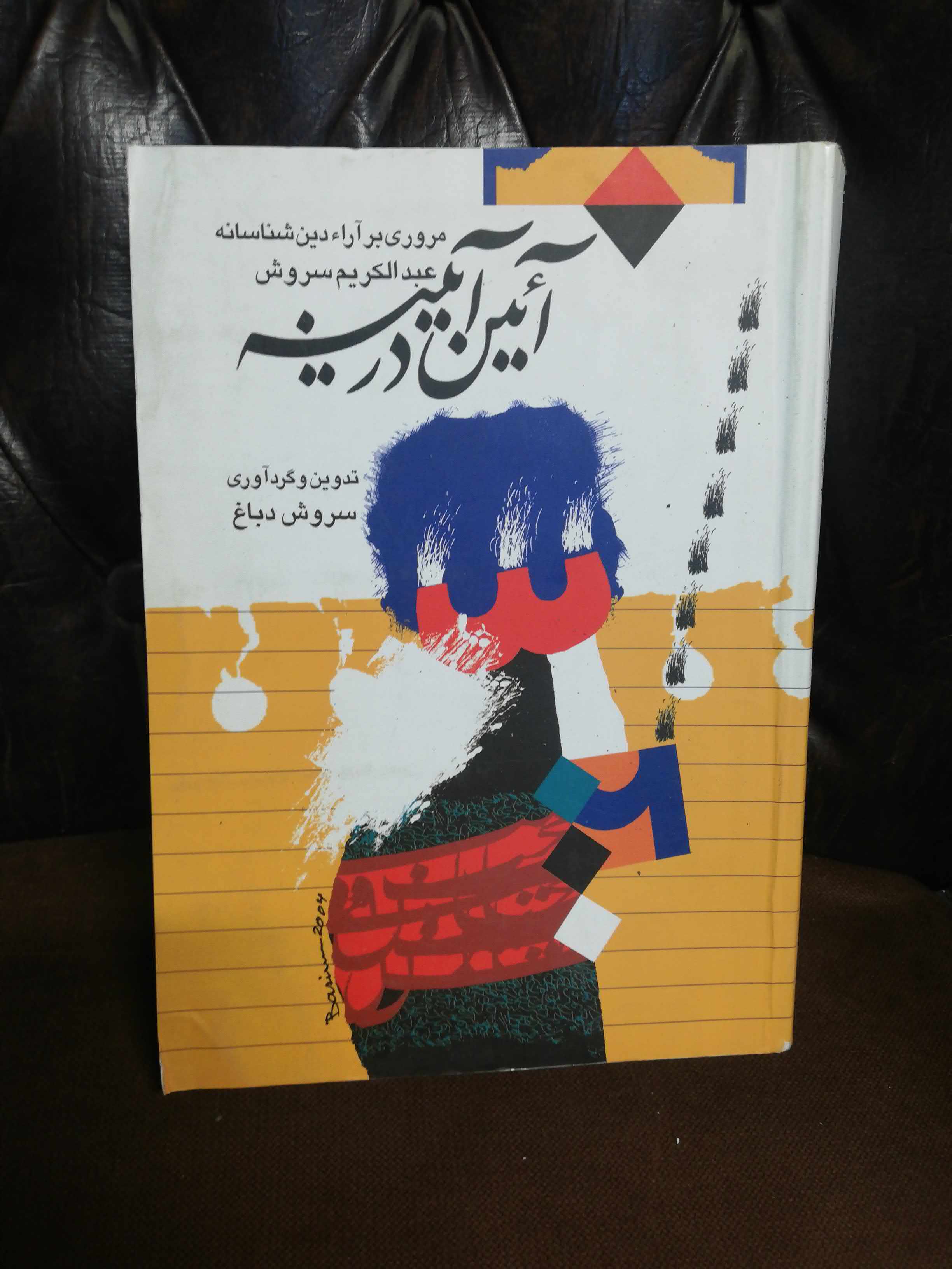 ائین در ائینه عبدالکریم سروش
