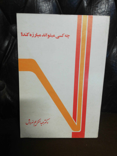 چه کسی میتواند مبارزه کند. عبدالکریم سروش