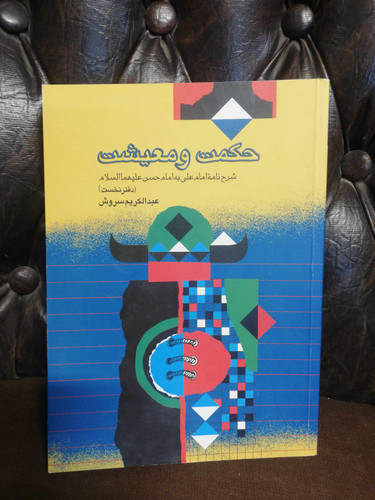 حکمت و معیشت عبدالکریم سروش