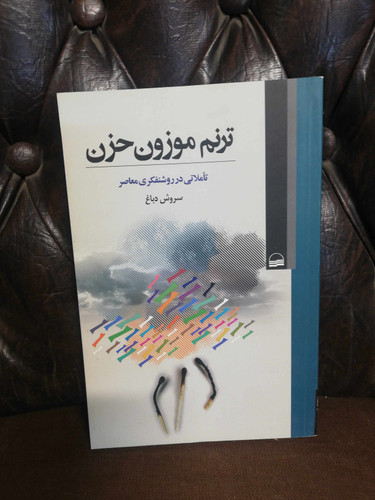 ترنم موزون حزن. عبدالکریم سروش