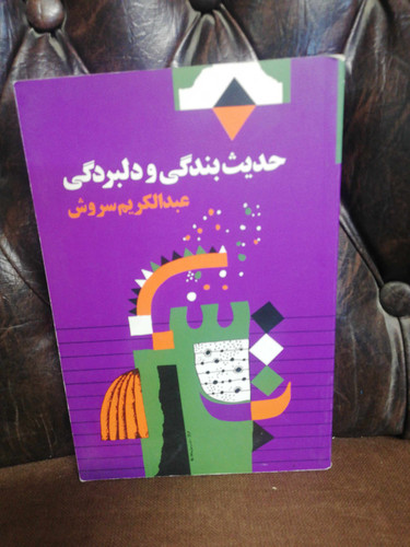 حدیث بندگی و دلبردگی عبدالکریم سروش