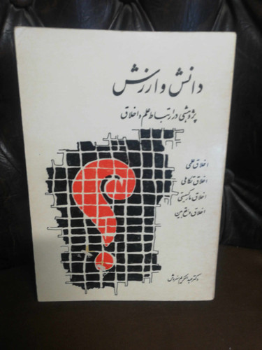 دانش و ارزش عبدالکریم سروش