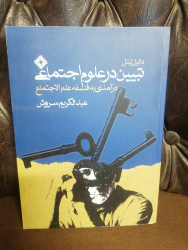 تببین در علوم اجتماعی عبدالکریم سروش
