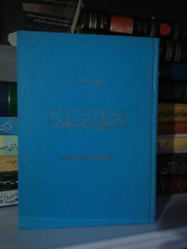 اصول الفقه