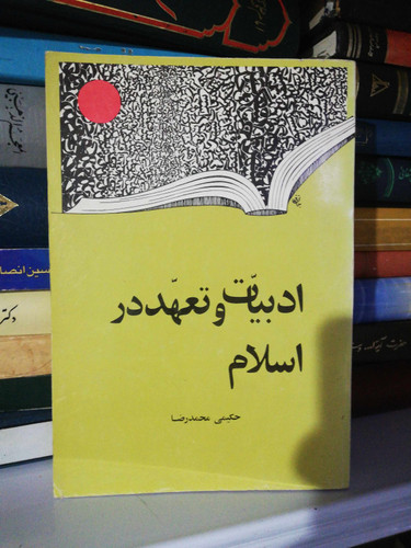 ادبیات تعهد در اسلام