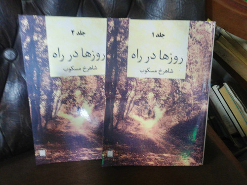 روزها در راه دوجلدی شومیز