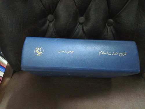 تاریخ تمدن اسلام. جرجی زیدان