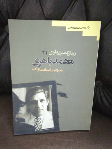 رجال عصر پهلوی. محمد باهری
