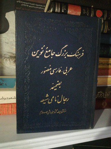 رجال نامی شیعه
