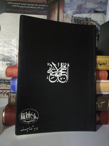 نهج البلاغه شاه پسند
