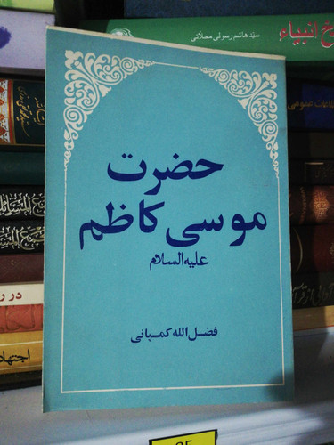 حصرت موسی الکاظم
