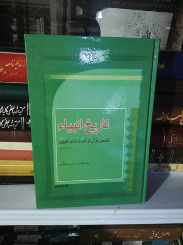 تاریخ انبیا. هاشم رسولی محلاتی