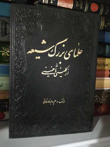علمای بزرگ شیعه