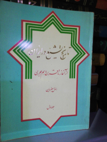 تاریخ تشیع در ایران جلد 1 رسول جعفریان