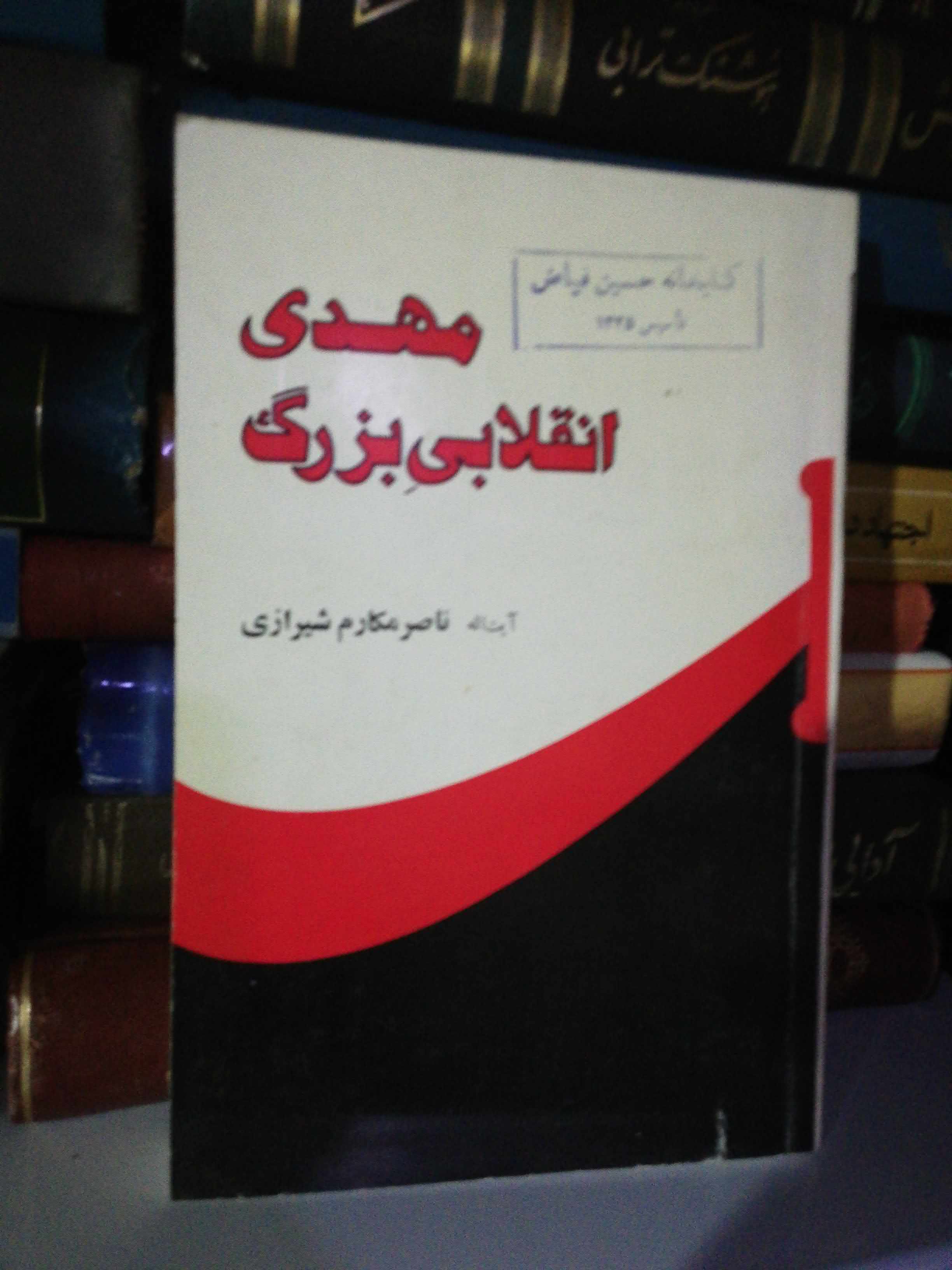 مهدی انقلابی بزرگ