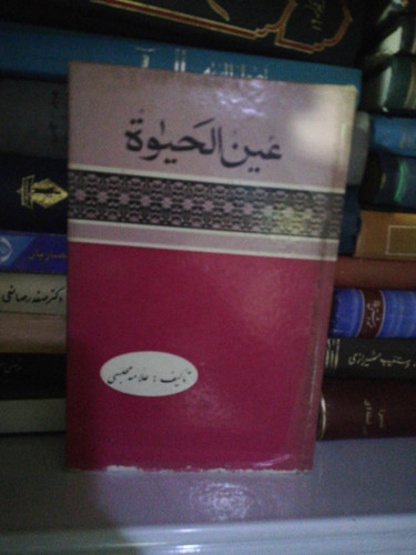 عین الحیوه