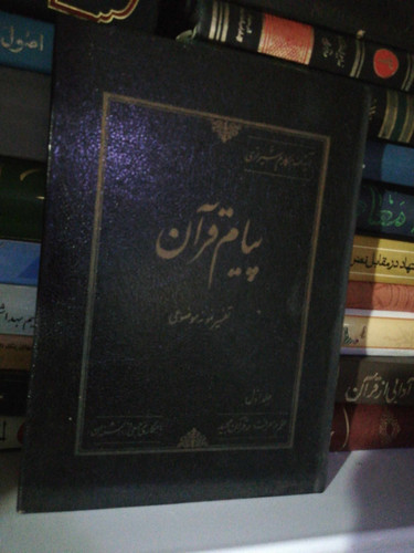 پیام قران