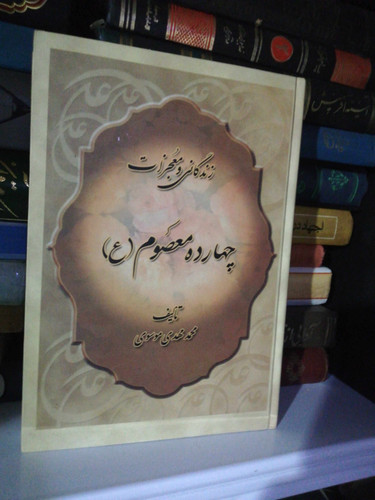 زندگانی و معجزات چهارده معصوم