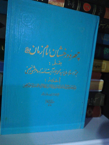 چهره درخشان امام زمان
