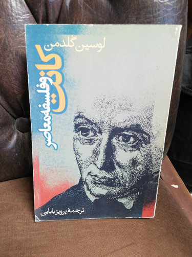 کانت و فلسفه معاصر.لوسین گلدمن
