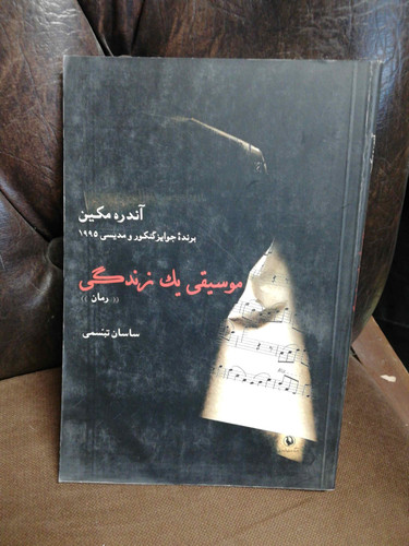 موسیقی یک زندگی