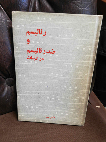 رئالیسم و ضد رئالیسم