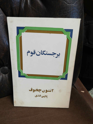 برجستگان قوم