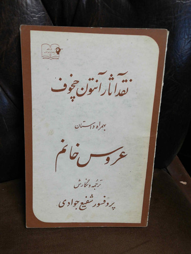 نقد اثار چخوف و کتاب عروس خانم