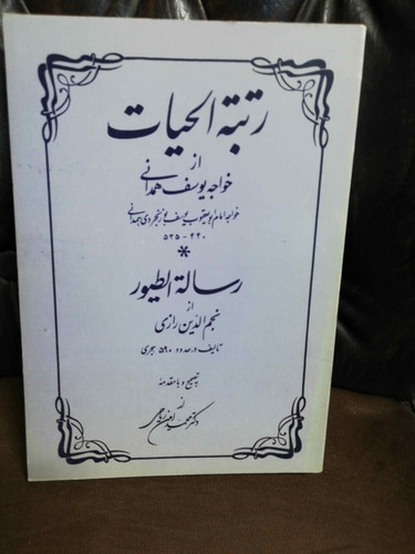 رتبه الحیات