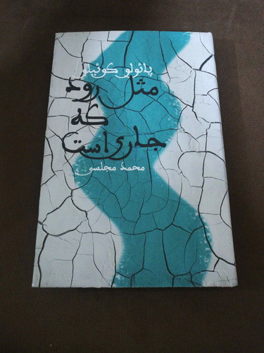 مثل رود جاریست
