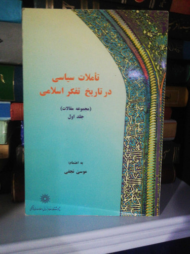 تاملات سیاسی درتاریخ تفکر اسلامی