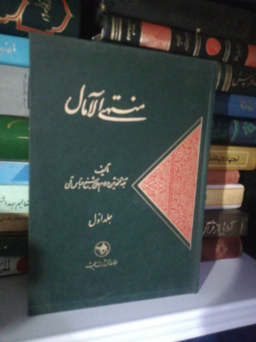 منتهی الامال دوجلدی