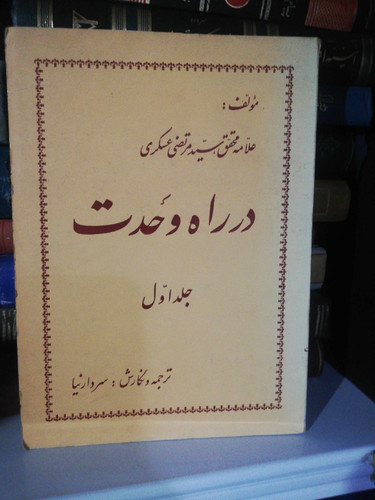 در راه وحدت جلد1