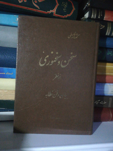 سخن و سخنوری